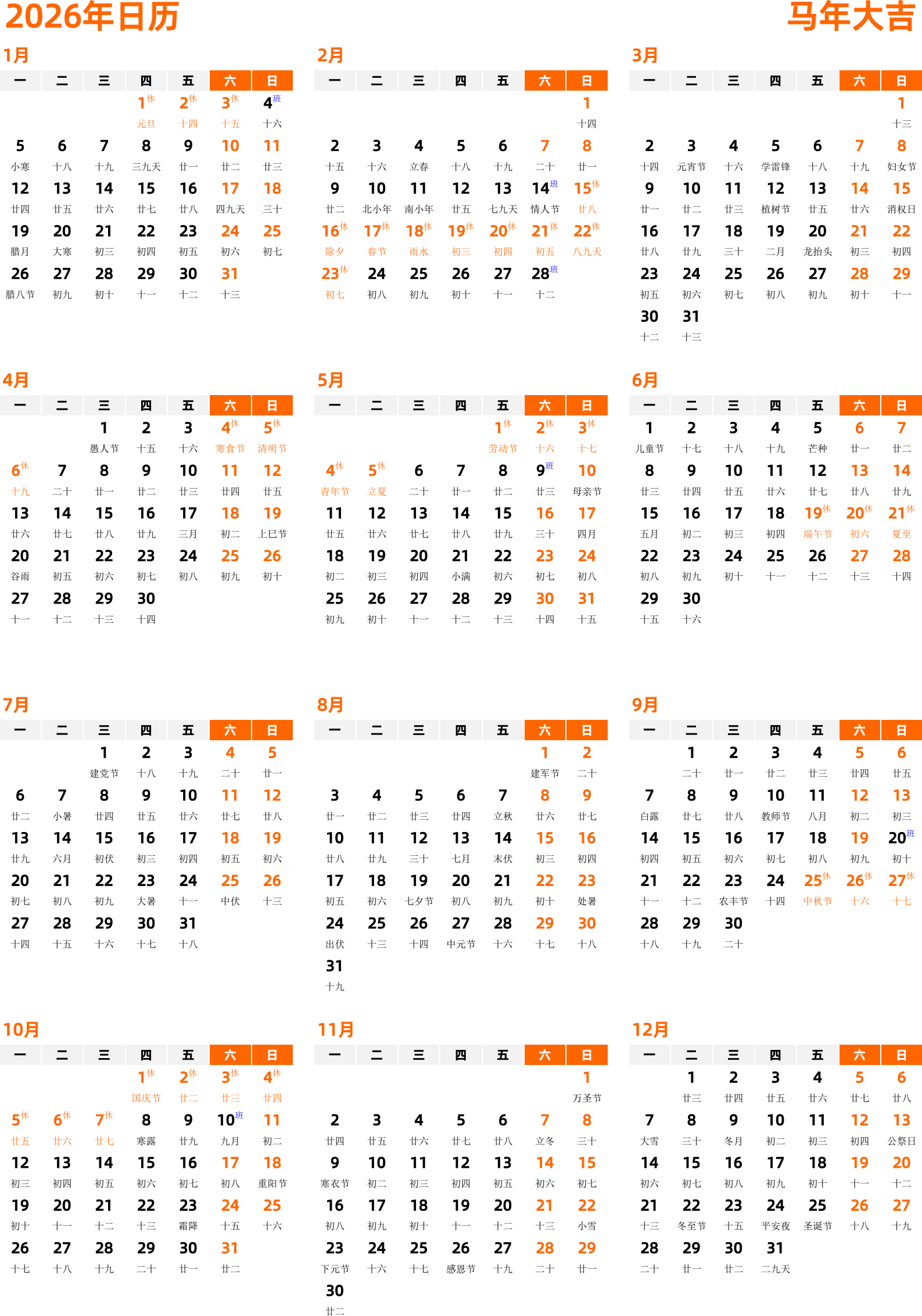 日历表2026年日历 中文版 纵向排版 周一开始 带农历 带节假日调休安排